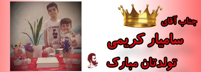 جناب آقای سامیار کریمی تولدت مبارک جناب آقای سامیار کریمی تولدت مبارک